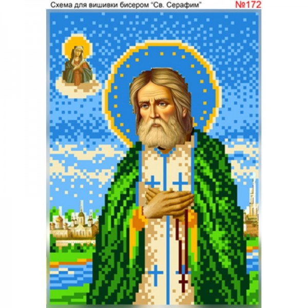 172 Святий Серафім