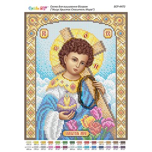 БСР-4473 Ісус Христос Спаситель Світу
