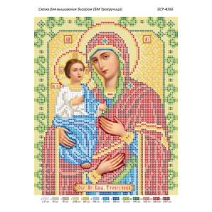 БСР 4166 Божа Мати Троєручиця
