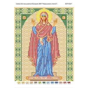 БСР 4167 Божа Мати Непорушна Стіна