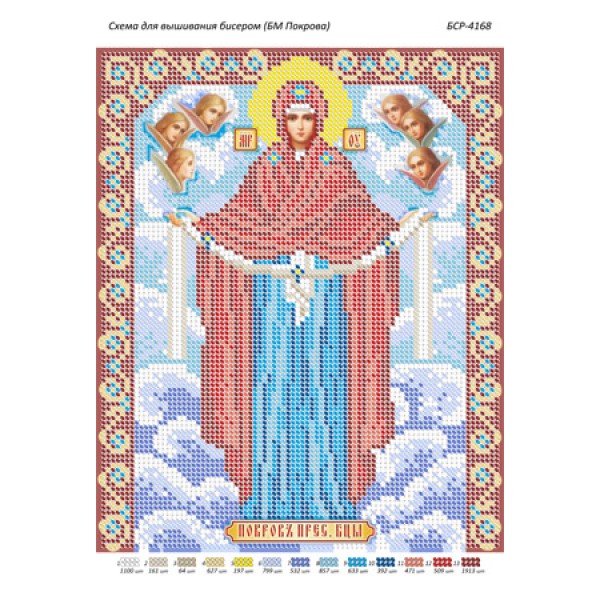 БСР 4168 Божа Мати Покрова