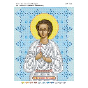 БСР 4111 Св. Праведний Артемій Веркольскій