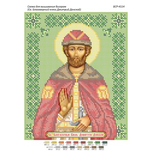БСР 4114 Св. Благовірний князь Дмитро Донський