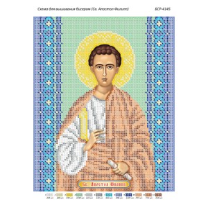БСР 4145  Св. Апостол Филип