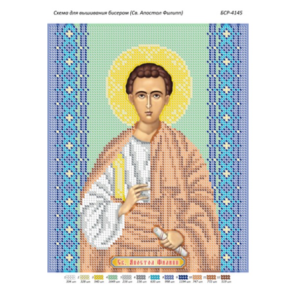 БСР 4145  Св. Апостол Филип
