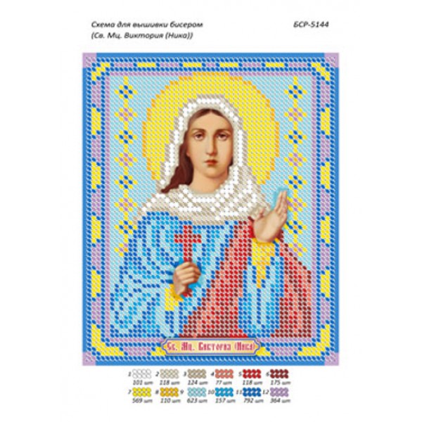 БСР 5144 Св. Мц. Вікторія (Ніка)