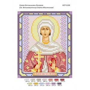 БСР 5146 Св. Великомучениці Злата Могленская