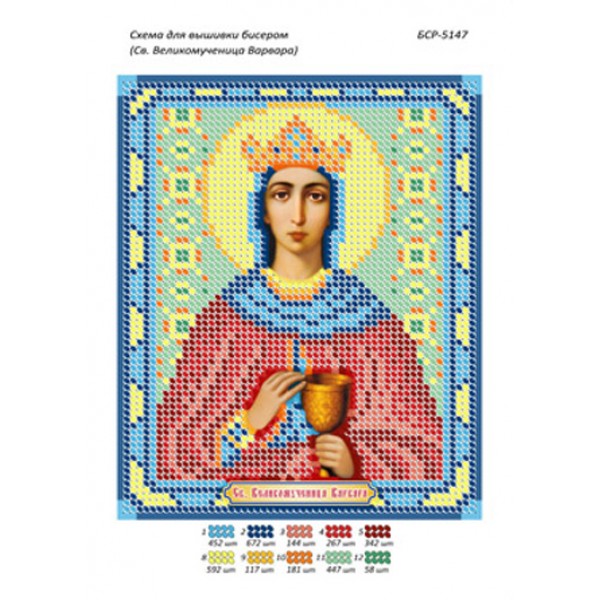 БСР 5147 Св. Великомучениця Варвара
