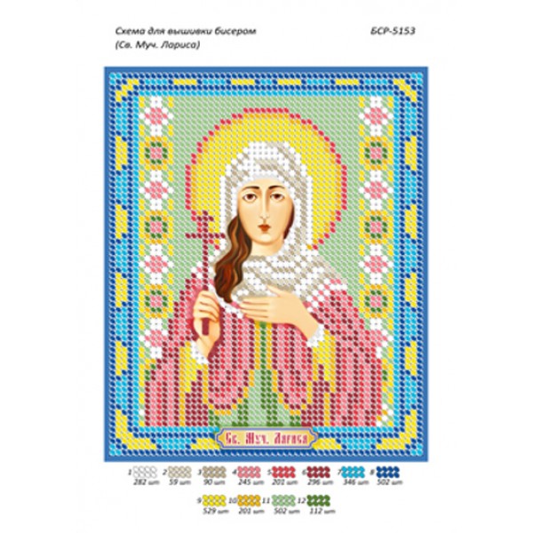БСР 5153 Св. Муч. Лариса