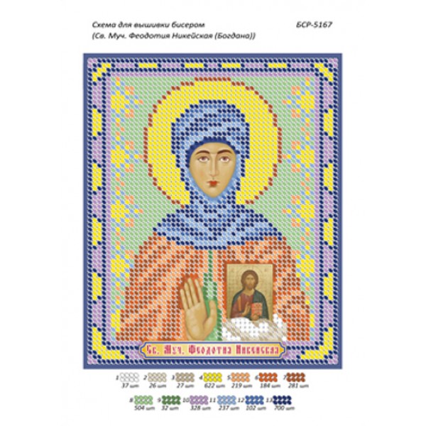 БСР 5167 Св. Муч. Феодотія Нікейська (Богдана)