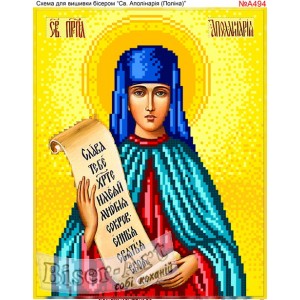 А494  Свята Аполлінарія ( Поліна )