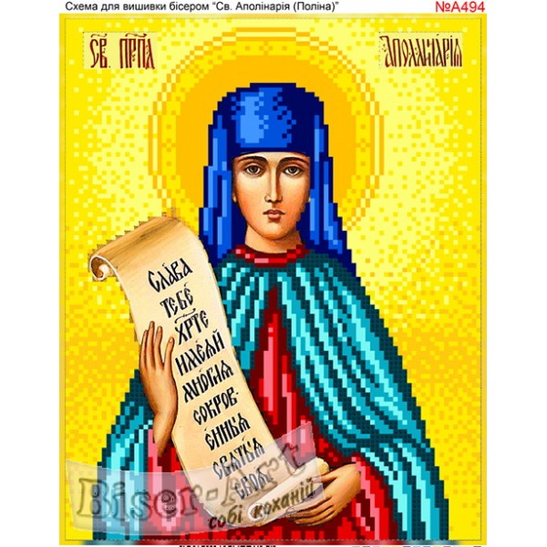 А494  Свята Аполлінарія ( Поліна )