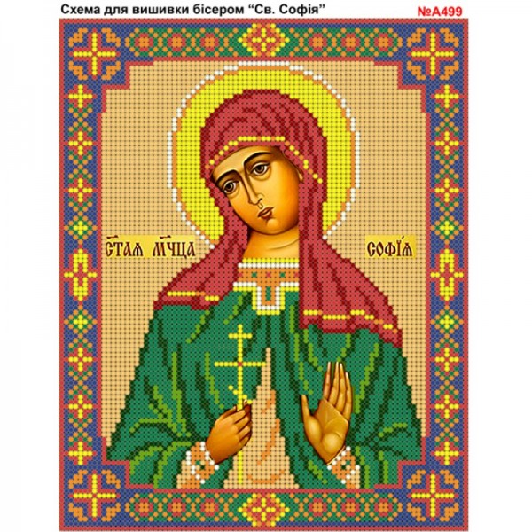 A499  Свята Софія