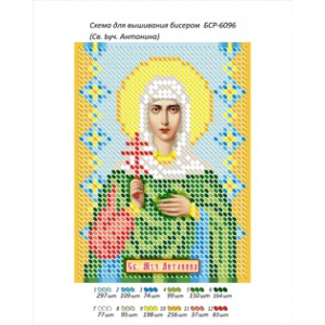 БСР 6096 Св. Муч. Антоніна