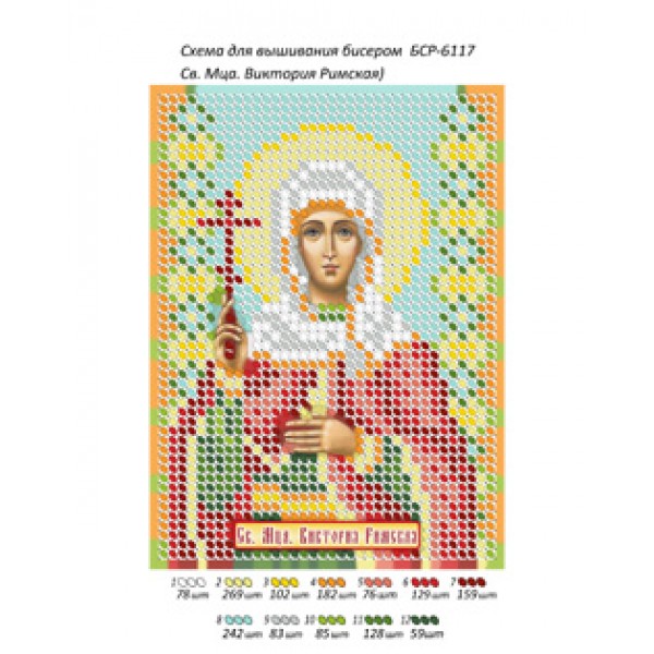 БСР 6117 Св. Мця. Вікторія Римська
