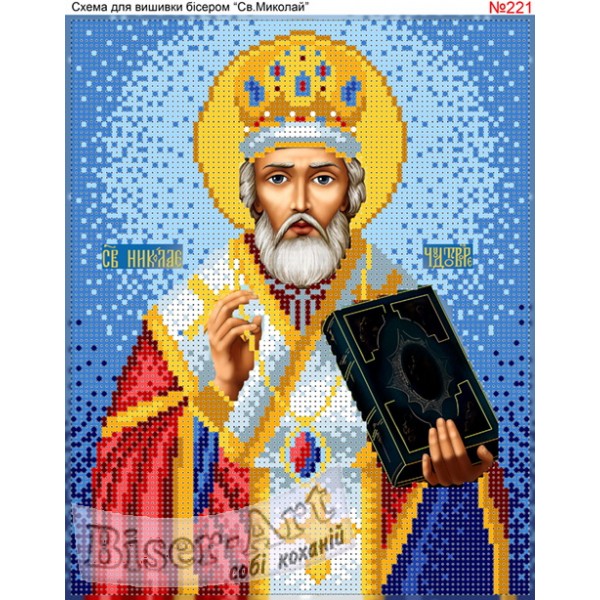 221  Миколай Чудотворець