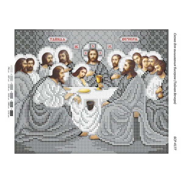БСР 4177 Таємна Вечеря (срібна)