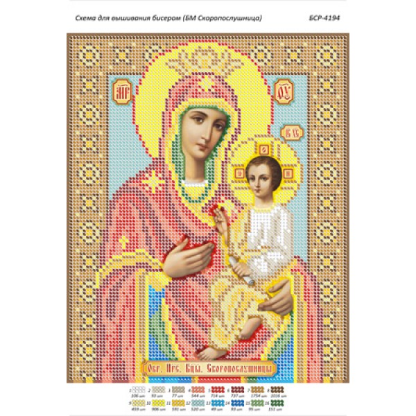 БСР 4194 Божа Мати Скоропослушниця