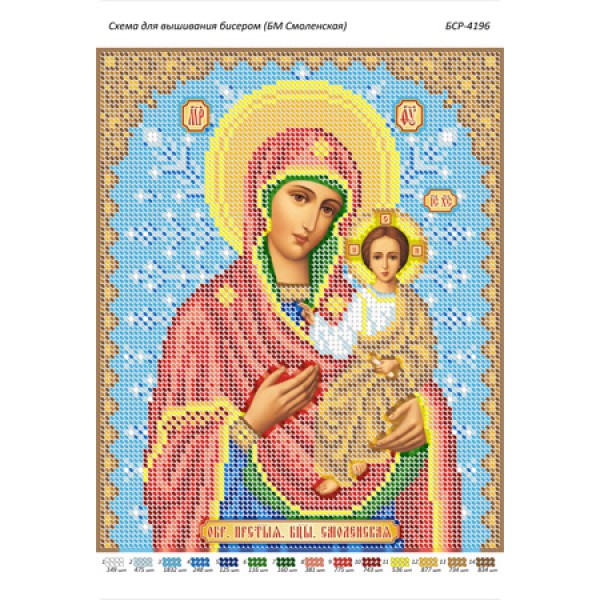 БСР 4196 Божа Мати Смоленська