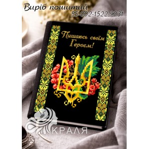 1522-0031 Блокнот з обкладинкою під вишивку (щоденник)