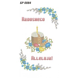 БР-0084 Рушник Пасхальний (Польською мовою)