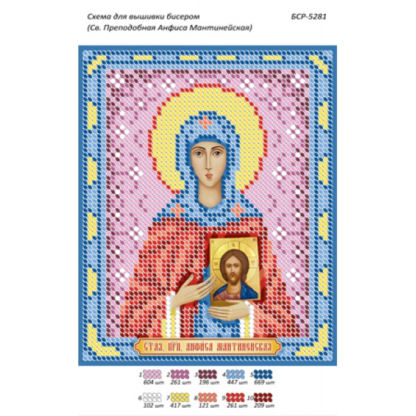 БСР 5281 Св. Преподобна Анфіса Мантінейська