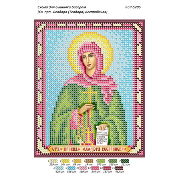 БСР 5286 Св. прп. Феодора (Теодора) Кесарійська