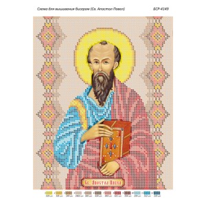 БСР 4149  Св. Апостол Павло