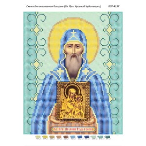 БСР 4157  Св. Прп. Арсеній Чудотворець