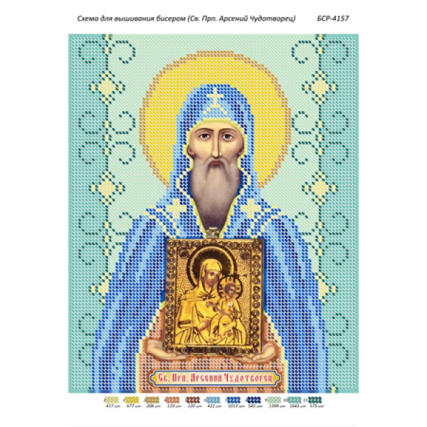 БСР 4157  Св. Прп. Арсеній Чудотворець