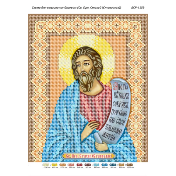 БСР 4159  Св. Прп. Стахий (Станіслав)