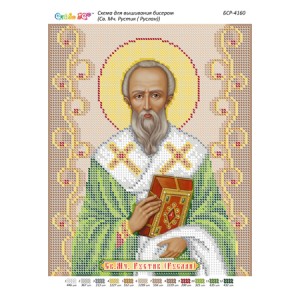 БСР 4160 Св. Муч. Рустик (Руслан)