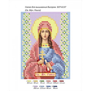 БСР 6137 Св. Мч. Раїса