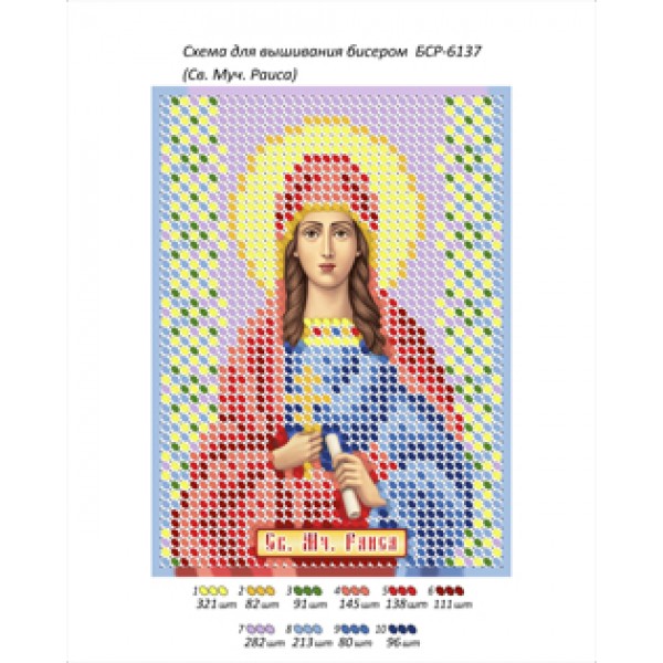 БСР 6137 Св. Мч. Раїса