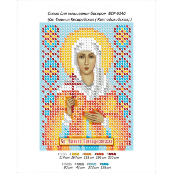 БСР 6140 Св. Емілія Каппадокійська