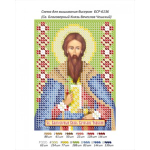 БСР 6136 Св.Благоверний Князь В'ячеслав Чеський