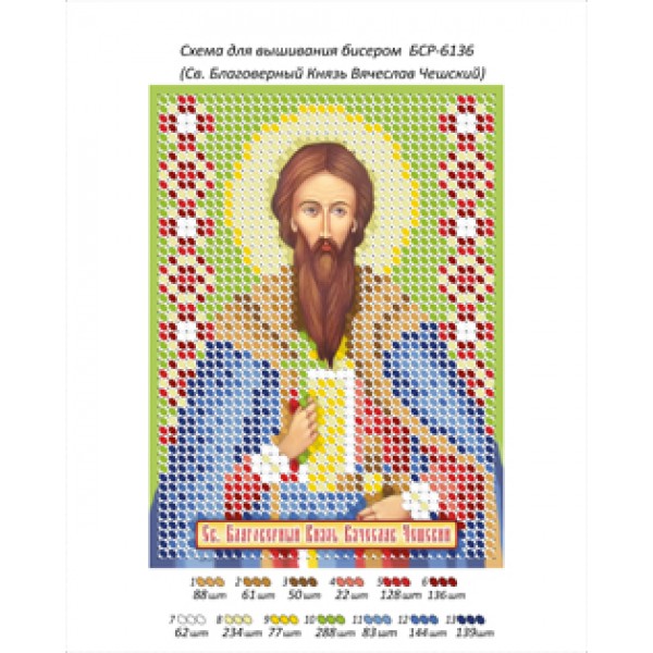 БСР 6136 Св.Благоверний Князь В'ячеслав Чеський