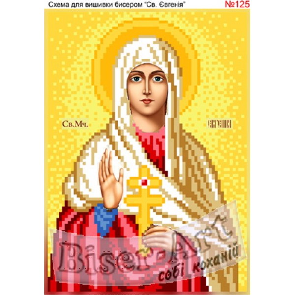 125  Свята Євгенія