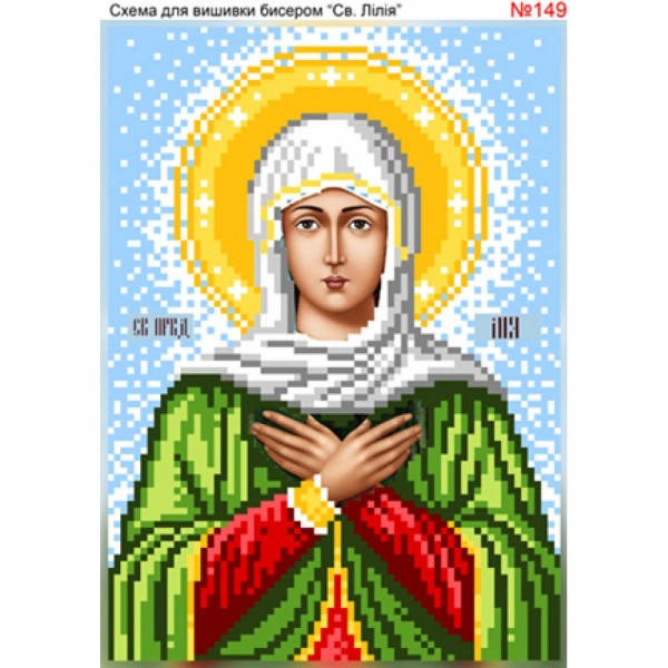 149  Свята Лілія