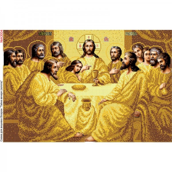 А3004  Таємна вечеря