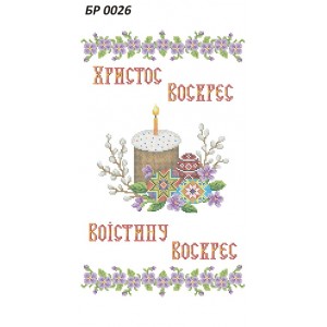 БР 0026 Рушник Пасхальний