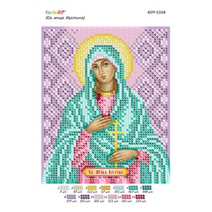 БСР-5318 Св. Муч. Юстина