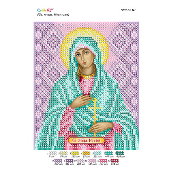 БСР-5318 Св. Муч. Юстина