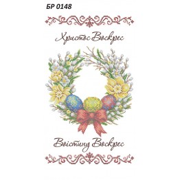 БР-0148 Рушник Пасхальний