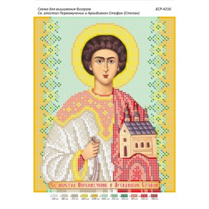 БСР 4216 Св. Апостол Першомученик і Архідиякон Стефан (Степан)