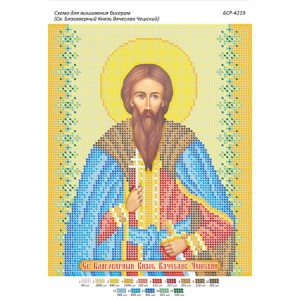 БСР 4219 Св. Благовірний Князь Чеський