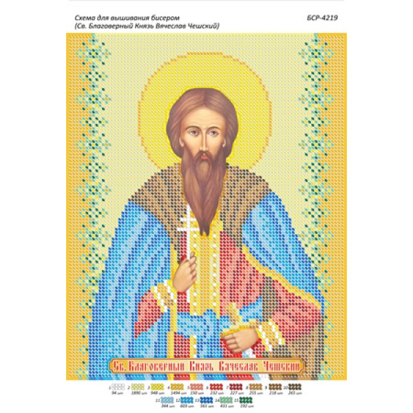 БСР 4219 Св. Благовірний Князь Чеський