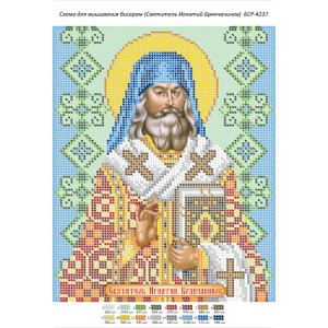 БСР 4237 Святитель Ігнатій Брянчанінов