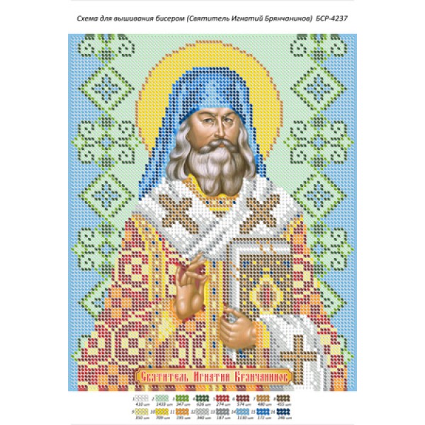 БСР 4237 Святитель Ігнатій Брянчанінов