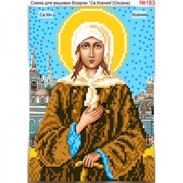 183 Свята Ксенія ( Оксана )